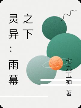 靈異：雨幕之下