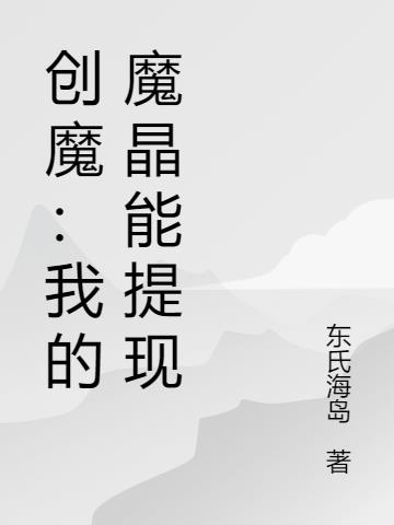 創魔：我的魔晶能提現