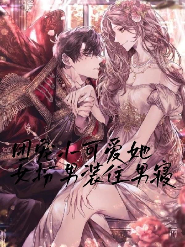 團寵小可愛她女扮男裝住男寢