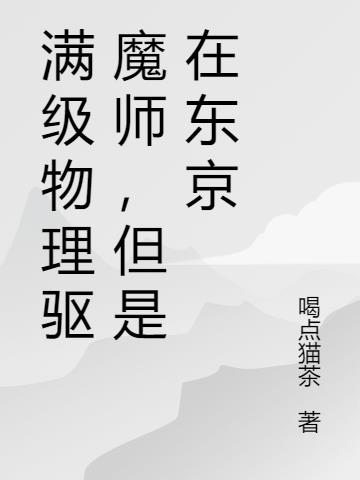 滿級物理驅魔師，但是在東京