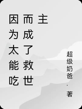 因為太能吃而成了救世主