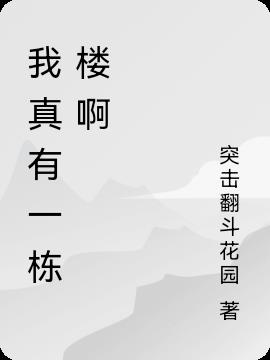 我真有一棟樓啊