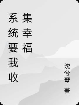 係統要我收集幸福