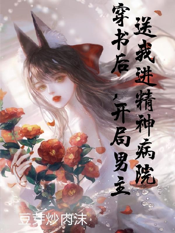 穿書後，開局男主送我進精神病院