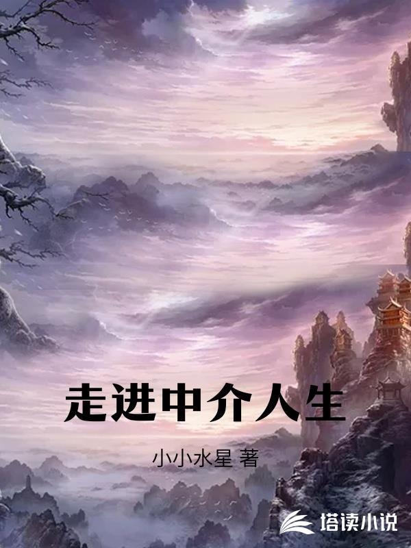 走進中介人生 走進中介人生