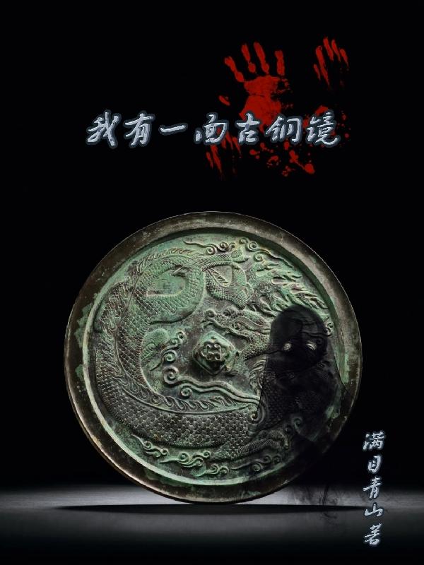 我有一麵古銅鏡