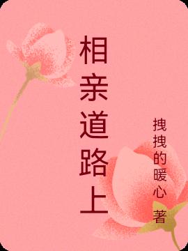 相親道路上