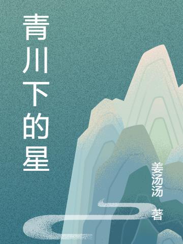 青川下的星