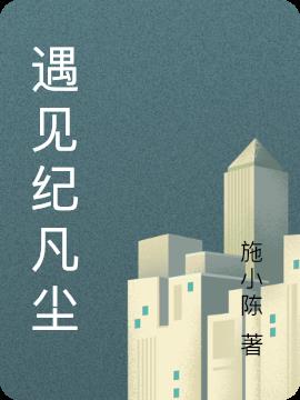 遇見紀凡塵