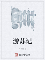 遊蘇記