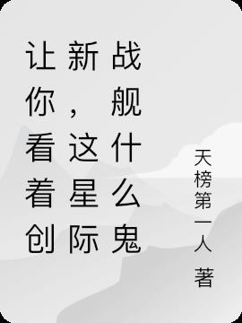 讓你看著創新，這星際戰艦什麽鬼