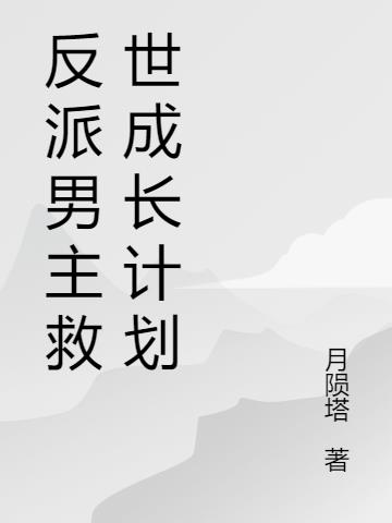 反派男主救世成長計劃