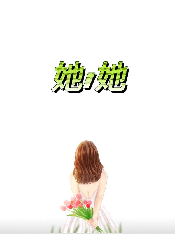 她!她 她!她