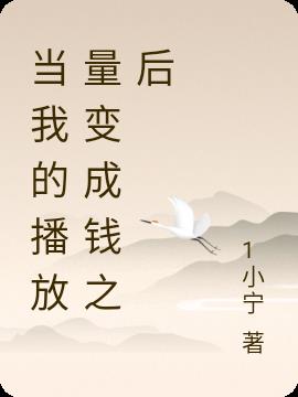 當我的播放量變成錢之後 當我的播放量變成錢之後