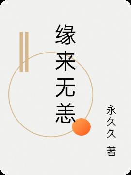 緣來無恙 緣來無恙