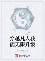 穿越凡人我能無限升級