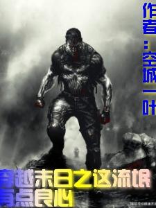 穿越末日之這流氓有點良心