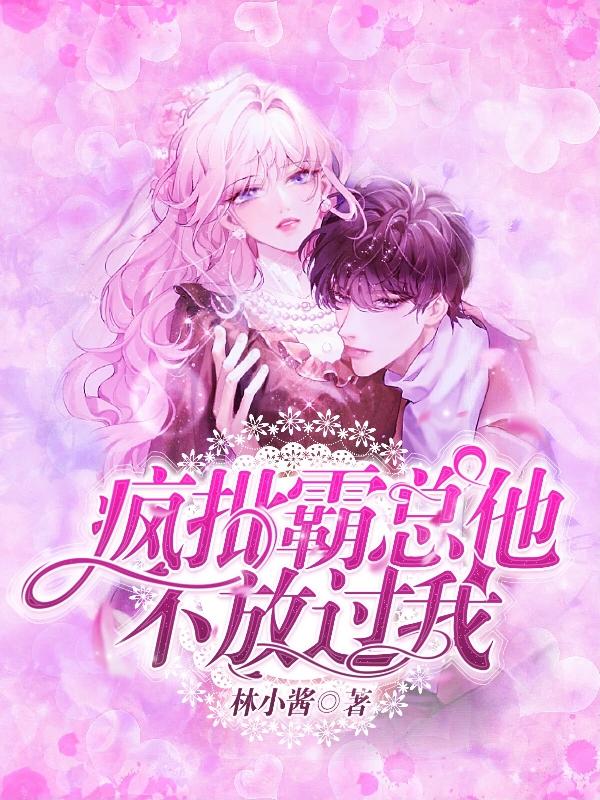 瘋批霸總他不放過我