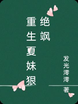重生夏妹狠絕颯