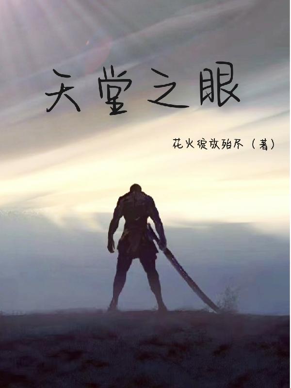 天堂之眼 天堂之眼