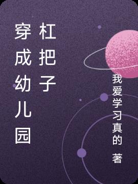 穿成幼兒園杠把子 穿成幼兒園杠把子