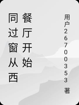 同過窗從西餐廳開始 同過窗從西餐廳開始