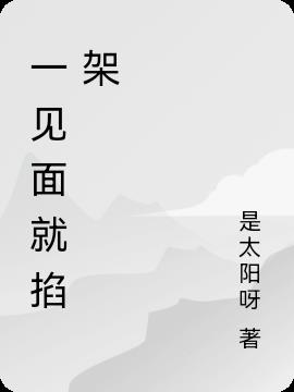 一見麵就掐架 一見麵就掐架