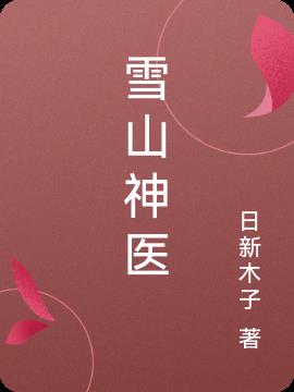 雪山神醫 雪山神醫