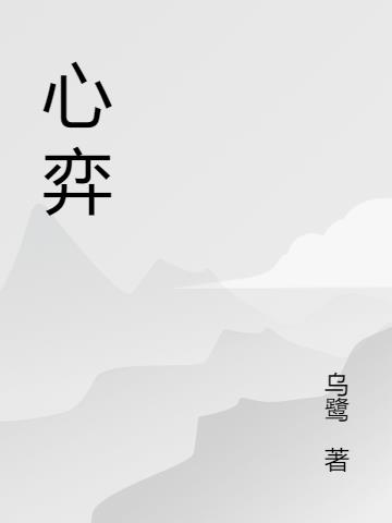 心弈 心弈