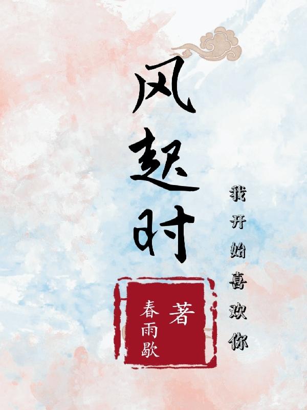 風起時,我開始喜歡你 風起時,我開始喜歡你