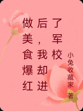 做美食爆紅後,我卻進了軍校 做美食爆紅後,我卻進了軍校