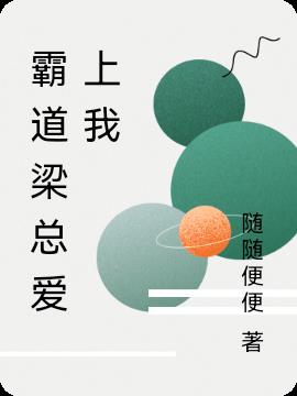 霸道梁總愛上我 霸道梁總愛上我