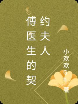 傅醫生的契約夫人 傅醫生的契約夫人
