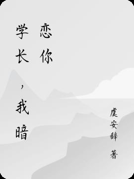 學長,我暗戀你 學長,我暗戀你