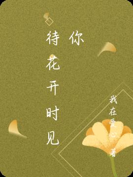 待花開時見你 待花開時見你