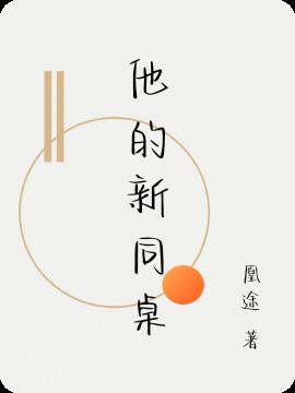 他的新同桌 他的新同桌