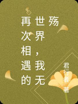 再次相遇的世界,我無殤 再次相遇的世界,我無殤