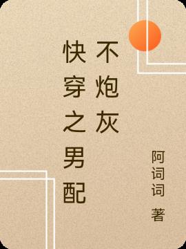 快穿之男配不炮灰 快穿之男配不炮灰