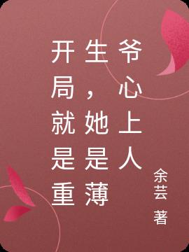 開局就是重生,她是薄爺心上人 開局就是重生,她是薄爺心上人