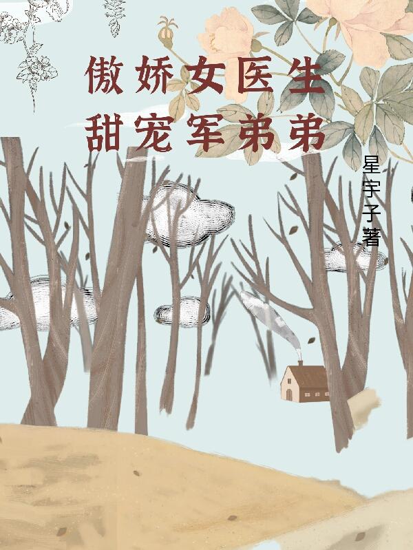 傲嬌女醫生甜寵軍弟弟 傲嬌女醫生甜寵軍弟弟