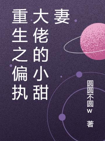 重生之偏執大佬的小甜妻 重生之偏執大佬的小甜妻