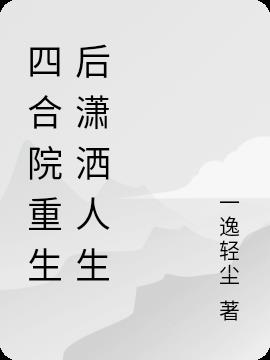 四合院重生後瀟灑人生