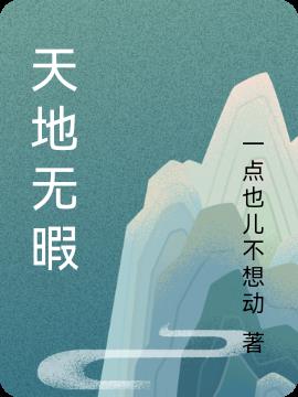 天地無暇