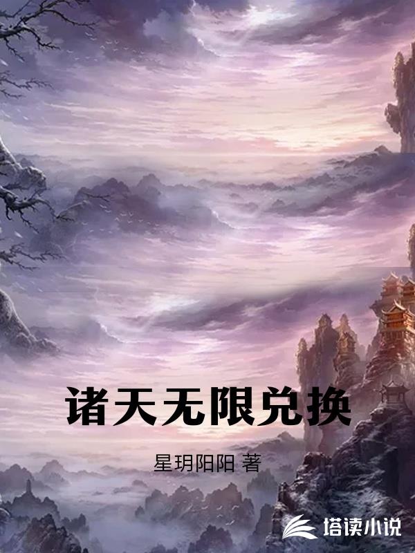 諸天無限兌換