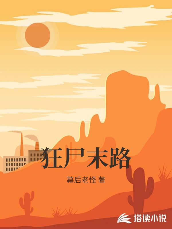 狂屍末路