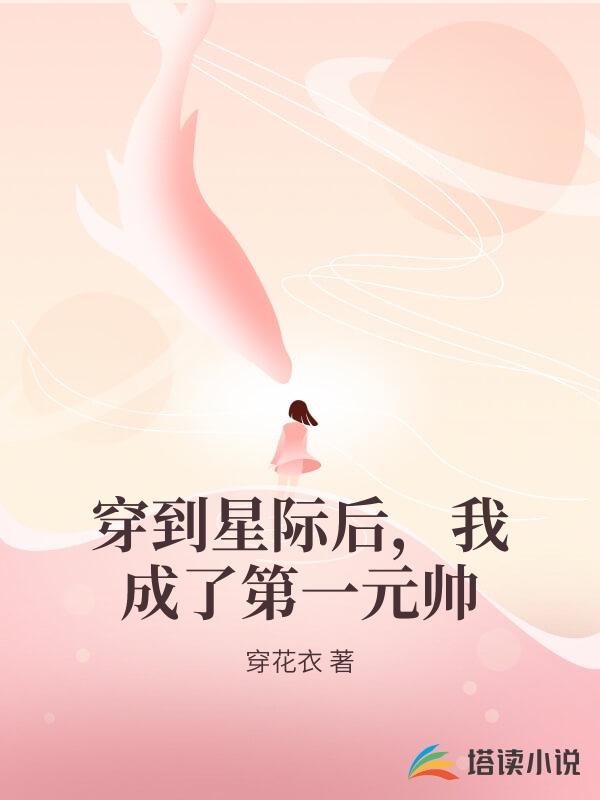 穿到星際後，我成了第一元帥