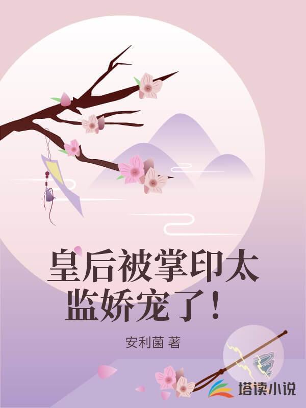 皇後被掌印太監嬌寵了！