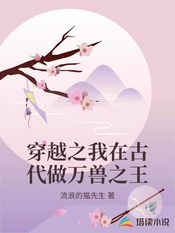 穿越之我在古代做萬獸之王