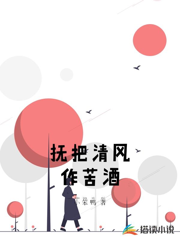 撫把清風作苦酒