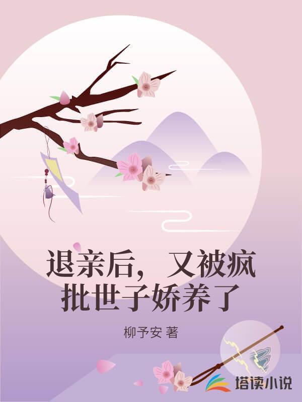退親後，又被瘋批世子嬌養了